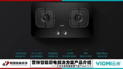 营林智能厨电解决方案产品介绍[云米互联网智能燃气灶Power4.5]