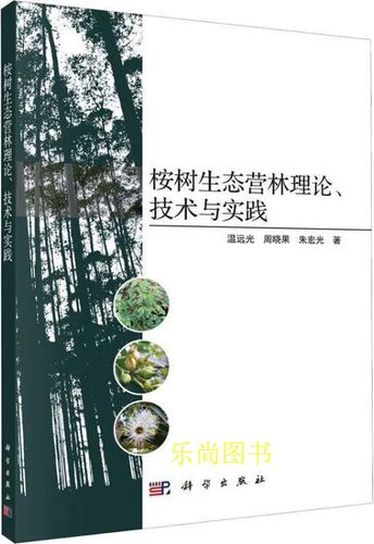 桉树生态营林理论,技术与实践 温远光,周晓果,朱宏光著 科学